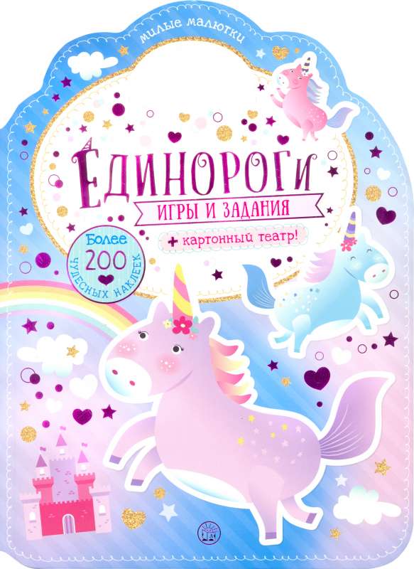 Милые малютки. Игры и задания. Единороги