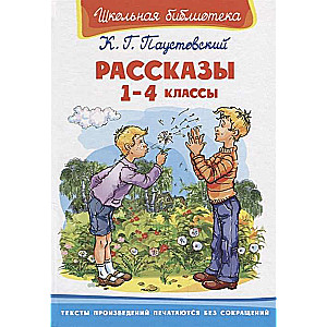 Рассказы. 1-4 классы