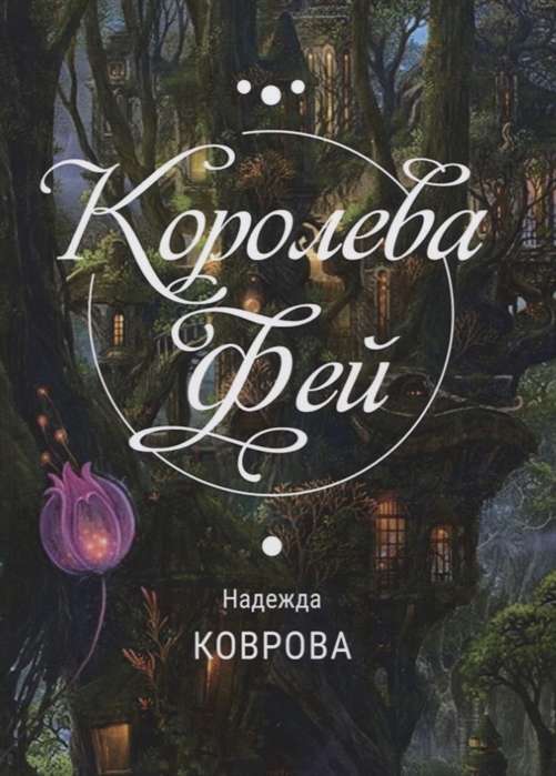 Королева Фей