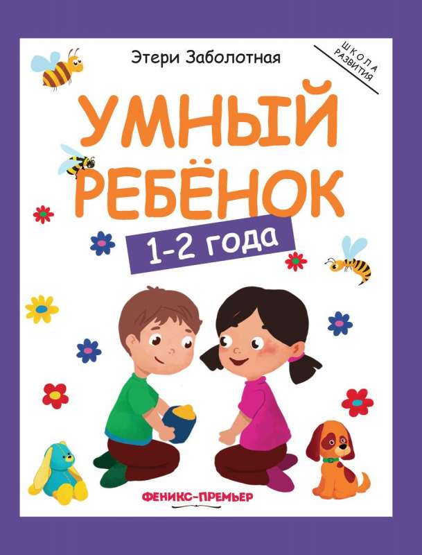 Умный ребёнок. 1-2 года. 6-е издание