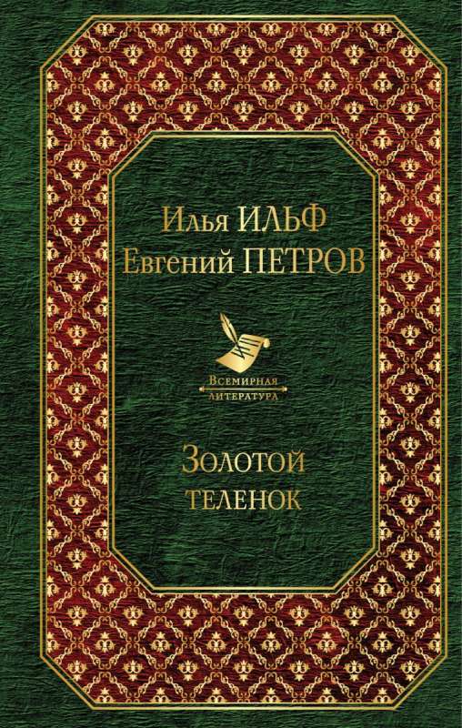 Двенадцать стульев. Золотой телёнок (комплект из 2 книг)