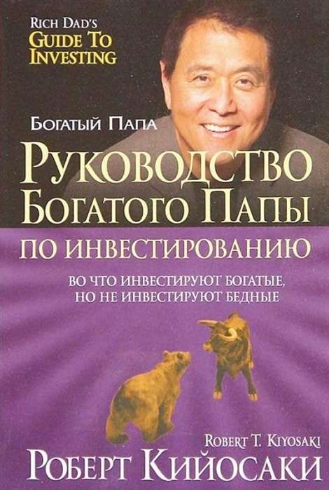 Руководство богатого папы по инвестированию. 4-е издание