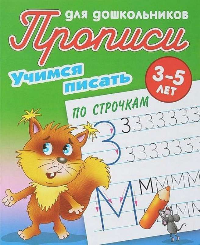 Учимся писать по строчкам (3-5 лет)