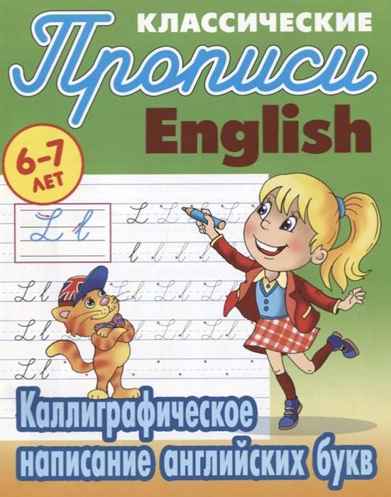 Каллиграфическое написание английских букв (6-7 лет)