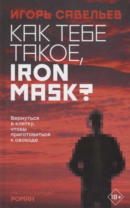 Как тебе такое, Iron Mask?