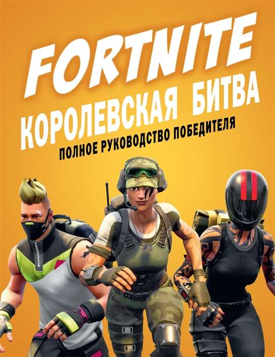 Fortnite. Королевская битва. Полное руководство победителя