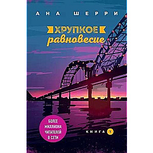 Хрупкое равновесие. Книга 1