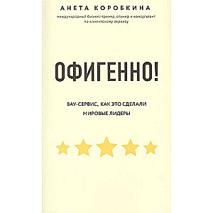 Офигенно! Правила вау-сервиса, как это сделали мировые лидеры