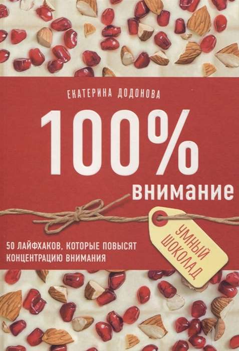 100% внимание. 50 лайфхаков, которые повысят концентрацию внимания