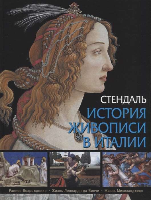 История живописи в Италии. Раннее Возрождение. Жизнь Леонардо да Винчи. Жизнь Микеланджело