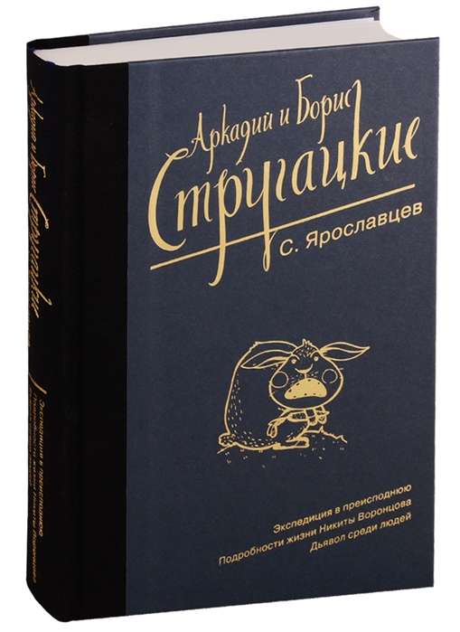 Аркадий и Борис Стругацкие. Собрание сочинений. Том 10. С. Ярославцев