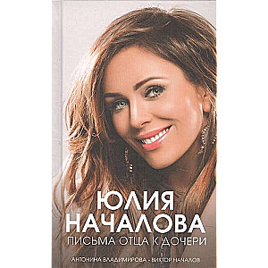 Юлия Началова. Письма отца к дочери