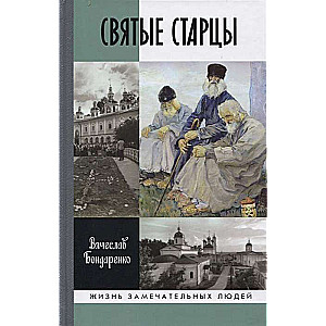 Святые старцы