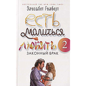 Есть, молиться, любить 2: Законный брак