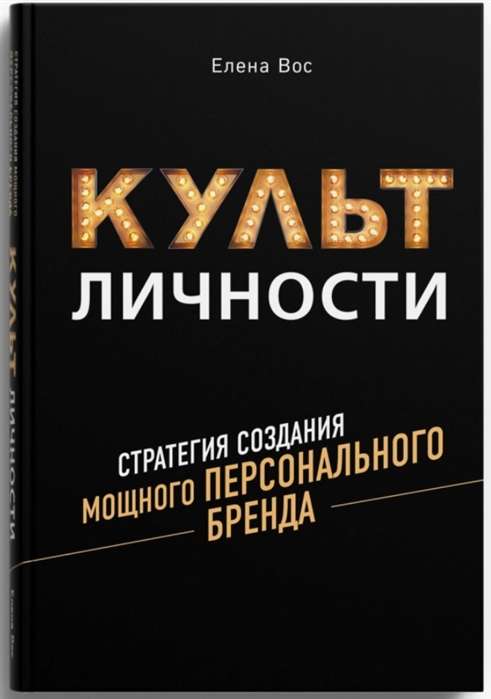 Культ личности. Стратегия создания мощного персонального бренда