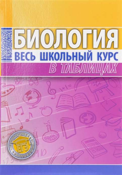 Биология. Весь школьный курс в таблицах. 4-е издание