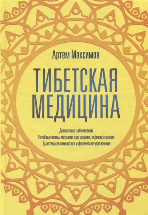 Тибетская медицина. Диагностика заболеваний, лечебные ванны, массажи, прогревания, рефлексотерапия