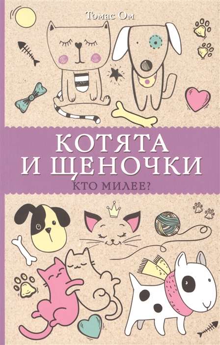 Котята и щеночки. Кто милее?