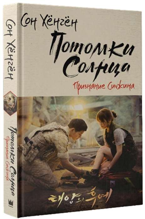 Потомки солнца. Признание Сичжина