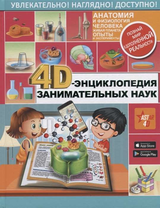 4D-энциклопедия занимательных наук