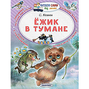 Ежик в тумане