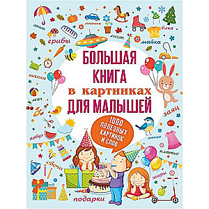 Большая книга в картинках для малышей