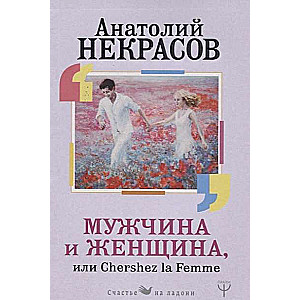 Мужчина и Женщина, или Cherchez La Femme