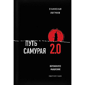 Путь самурая 2.0. Бережливое мышление