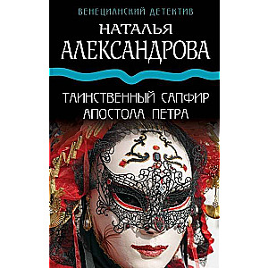 МИНИ: Таинственный сапфир апостола Петра