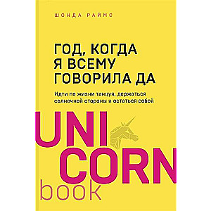 Год, когда я всему говорила ДА. Идти по жизни, танцуя, держаться солнечной стороны и остаться собой