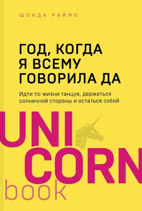 Год, когда я всему говорила ДА. Идти по жизни, танцуя, держаться солнечной стороны и остаться собой