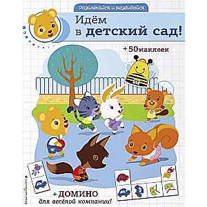 Идём в детский сад! (+ наклейки и домино)