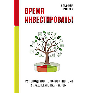 Время инвестировать! Руководство по эффективному управлению капиталом