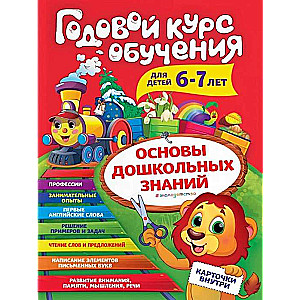 Годовой курс обучения: для детей 6-7 лет (карточки: Читаем слова)