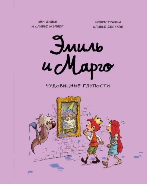 Эмиль и Марго. Чудовищные глупости. 2-е издание