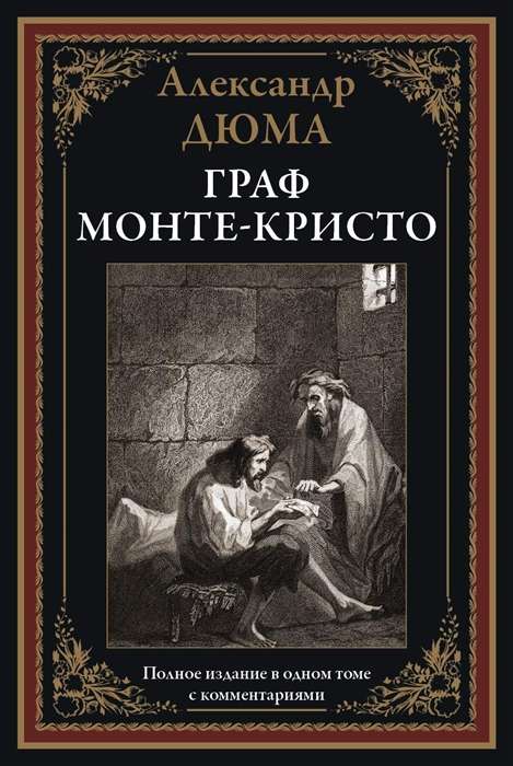 Граф Монте-Кристо. Полное издание в одном томе с комментариями