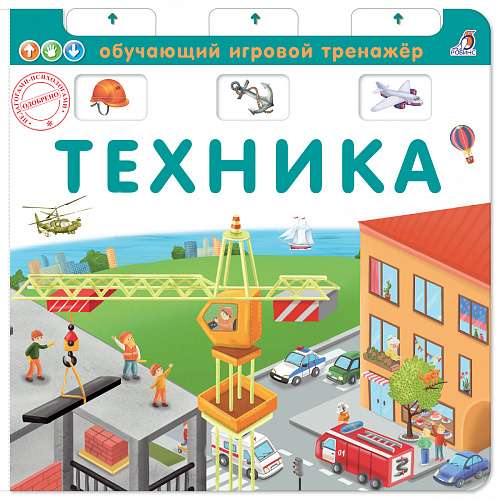 Книга-тренажёр. Техника