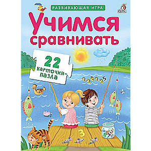 Развивающая игра Учимся сравнивать (22 карточки-пазла)