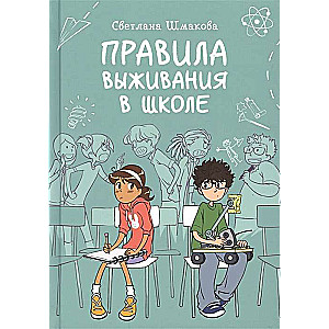 Правила выживания в школе. 2-е издание