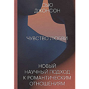 Чувство любви. Новый научный подход к романтическим отношениям.