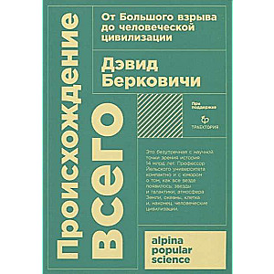 Происхождение всего: от Большого взрыва до человеческой цивилизации