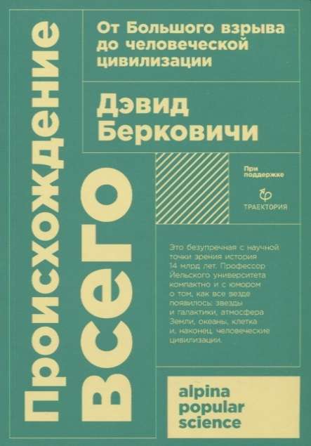 Происхождение всего: от Большого взрыва до человеческой цивилизации