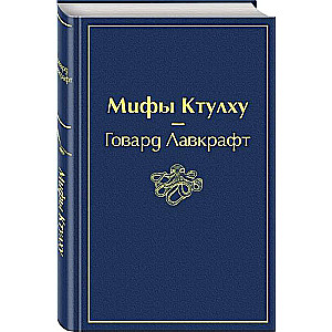 Мифы Ктулху