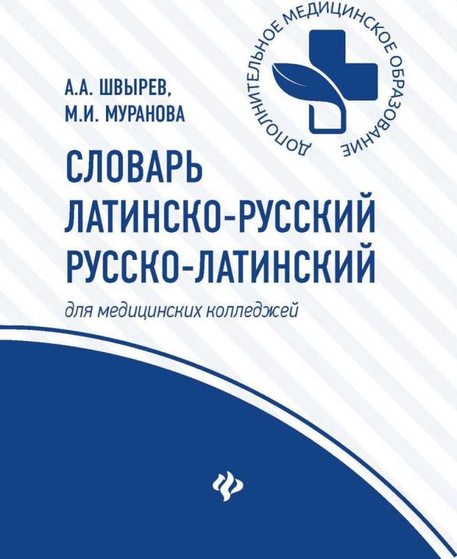 Словарь латинско-русский, русско-латинский для медицинских колледжей. 4-е издание