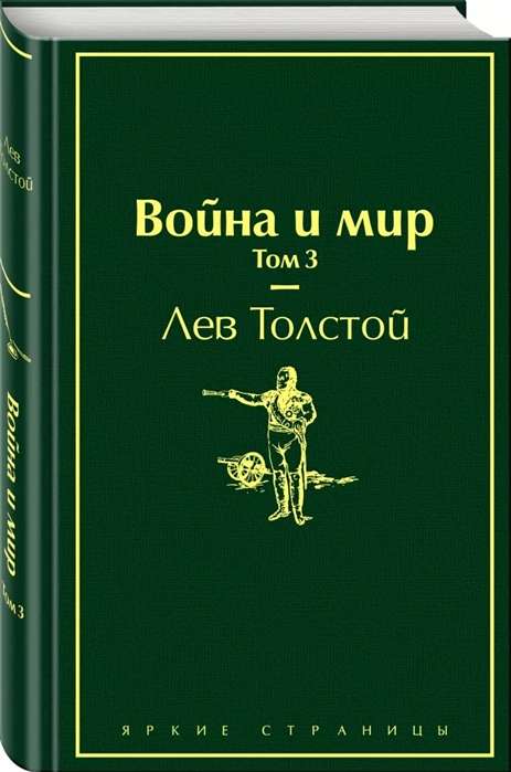 Война и мир. Том 3