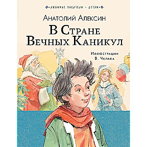 В стране вечных каникул