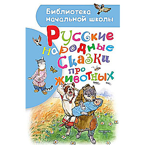 Русские народные сказки про животных