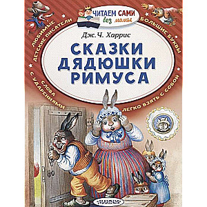 Сказки дядюшки Римуса