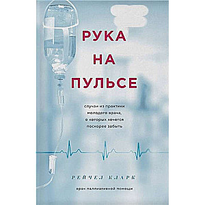 Рука на пульсе: случаи из практики молодого врача, о которых хочется поскорее забыть