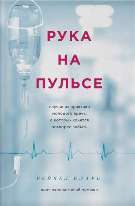 Рука на пульсе: случаи из практики молодого врача, о которых хочется поскорее забыть